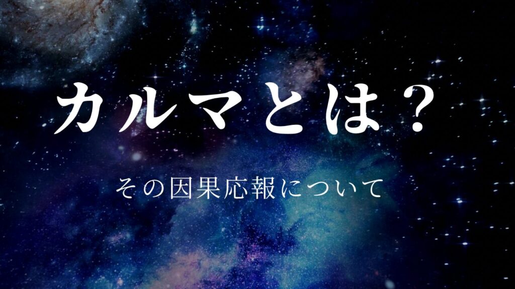 カルマとは何か?因果応報の意味とその学びについて | スピリチュアル占いの館